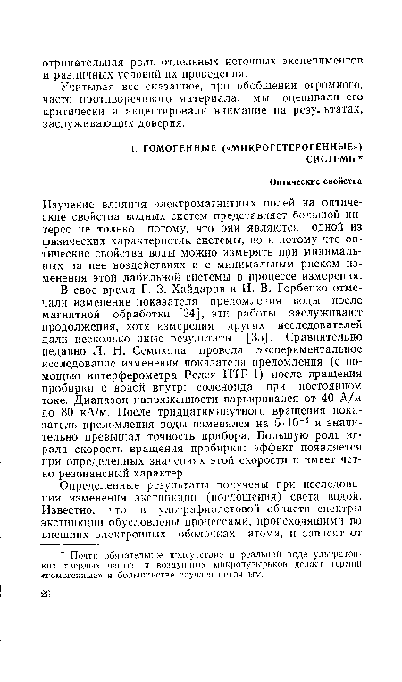 Изучение влияния электромагнитных полей на оптические свойства водных систем представляет большой интерес не только потому, что они являются одной из физических характеристик системы, но и потому что оптические свойства воды можно измерять при минимальных на нее воздействиях и с минимальным риском изменения этой лабильной системы в процессе измерения.