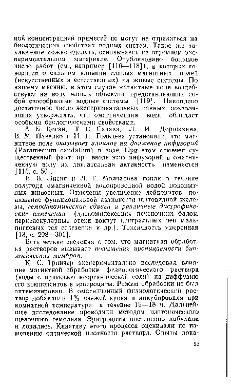 Есть четкие сведения о том, что магнитная обработка растворов вызывает повышение проницаемости биологических мембран.