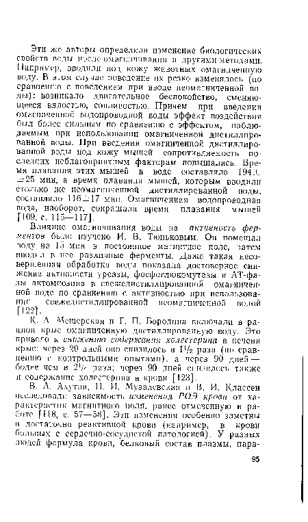 К. А. Мещерская и Г. П. Бородина включали в рацион крыс омагниченную дистиллированную воду. Это привело к снижению содержания холестерина в печени крыс: через 20 дней оно снизилось в 17г раза (по сравнению с контрольными опытами), а через 90 дней—• более чем в 2’/о раза; через 90 дней снизилось также и содержание холестерина в крови [123].