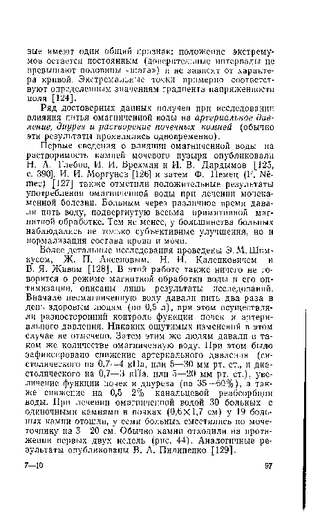 Н. А. Глебов, И. И. Брехман и И. В. Дардымов [125, с. 390]. И. И. Моргунов [126] и затем Ф. Немец (F. Ne-mec) [127] также отметили положительные результаты употребления омагниченной воды при лечении мочекаменной болезни. Больным через различное время давали пить воду, подвергнутую весьма примитивной магнитной обработке. Тем не менее, у большинства больных наблюдались не только субъективные улучшения, но и нормализация состава крови и мочи.