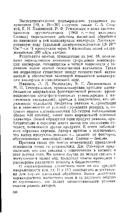 Результаты опытов, приведенные на рис. 48, показывают периодическое изменение приращения концентрации кислорода, находящееся в четкой корреляции с годичным ходом кривой геомагнитной активности. Такая же корреляция существует между геомагнитной активностью и абсолютной величиной повышения концентрации кислорода в омагниченной воде.