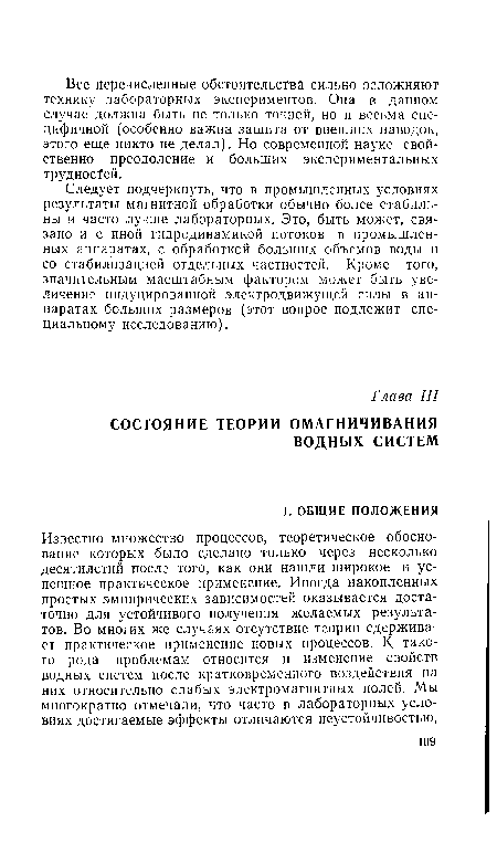 Следует подчеркнуть, что в промышленных условиях результаты магнитной обработки обычно более стабильны и часто лучше лабораторных. Это, быть может, связано и с иной гидродинамикой потоков в промышленных аппаратах, с обработкой больших объемов воды и со стабилизацией отдельных частностей. Кроме того, значительным масштабным фактором может быть увеличение индуцированной электродвижущей силы в аппаратах больших размеров (этот вопрос подлежит специальному исследованию).