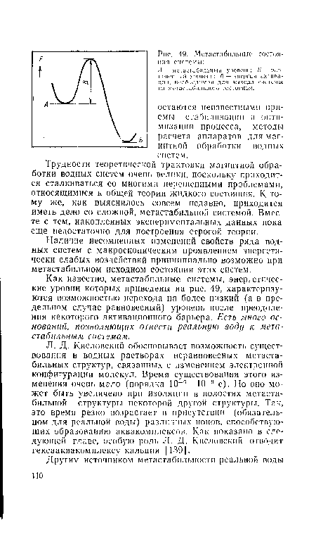 Как известно, метастабильные системы, энергетические уровни которых приведены на рис. 49, характеризуются возможностью перехода на более низкий (а в предельном случае равновесный) уровень после преодоления некоторого активационного барьера. Есть много оснований, позволяющих отнести реальную воду к мета-стабильным системам.