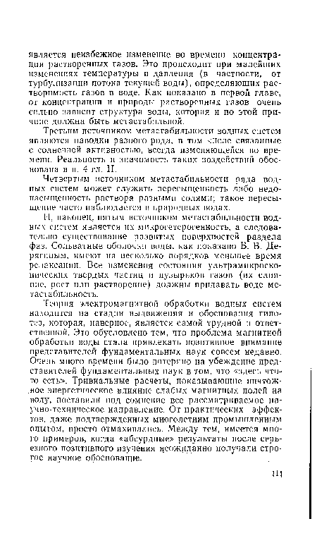 Теория электромагнитной обработки водных систем находится на стадии выдвижения и обоснования гипотез, которая, наверное, является самой трудной и ответственной. Это обусловлено тем, что проблема магнитной обработки воды стала привлекать позитивное внимание представителей фундаментальных наук совсем недавно. Очень много времени было потеряно на убеждение представителей фундаментальных наук в том, что «здесь что-то есть». Тривиальные расчеты, показывающие ничтожное энергетическое влияние слабых магнитных полей на воду, поставили под сомнение все рассматриваемое научно-техническое направление. От практических эффектов, даже подтвержденных многолетним промышленным опытом, просто отмахивались. Между тем, имеется много примеров, когда «абсурдные» результаты после серьезного позитивного изучения неожиданно получали строгое научное обоснование.