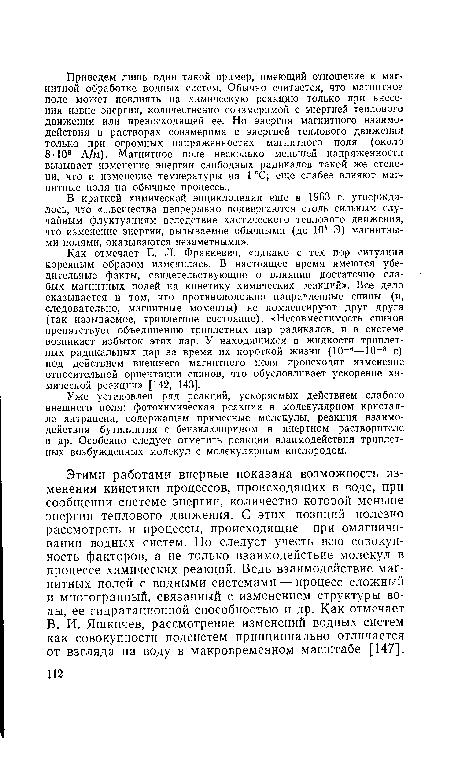 В краткой химической энциклопедии еще в 1963 г. утверждалось, что «...вещества непрерывно подвергаются столь сильным случайным флуктуациям вследствие хаотического теплового движения, что изменение энергии, вызываемое обычными (до 104 Э) магнитными полями, оказываются незаметными».