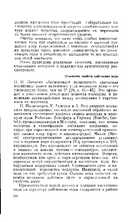 Н. И. Лычагин обосновывает возможность изменения магнитным полем валентного угла молекулы воды — его уменьшение более, чем на 2° [24, с. 41—45]. Это приводит к увеличению дипольного момента молекулы и изменению взаимодействия между молекулами с укрупнением их агрегатов.