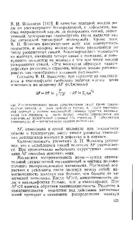 Количественными расчетами В. И. Яшкичев установил, что с ослаблением связей величина А уменьшается. При сравнительно небольших структурных изменениях А способна изменять знак.