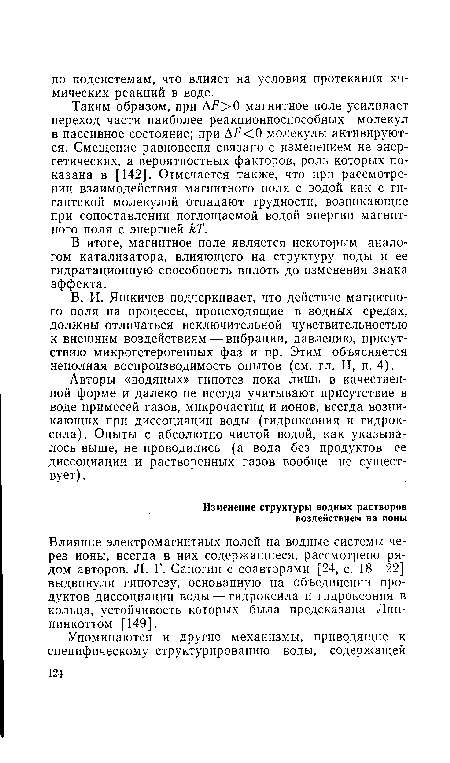 В итоге, магнитное поле является некоторым аналогом катализатора, влияющего на структуру воды и ее гидратационную способность вплоть до изменения знака эффекта.