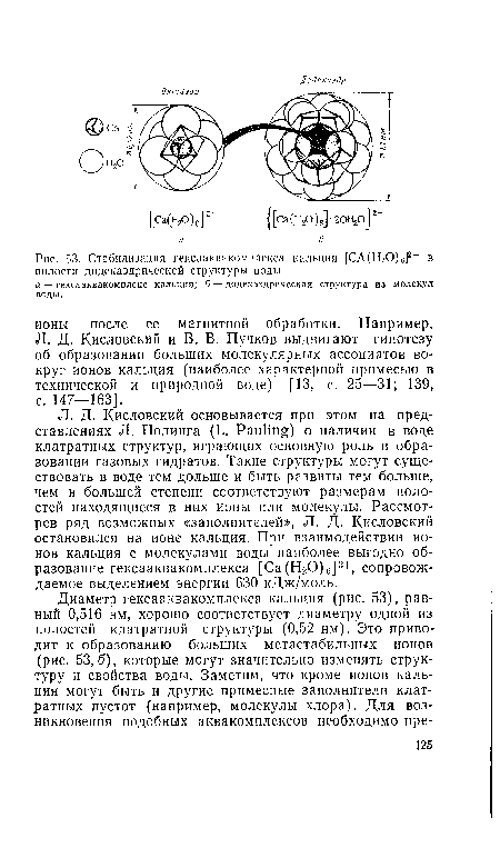 Стабилизация гексааквакомплекса кальция [СА(Н20)6]2+ в полости додекаэдрической структуры воды