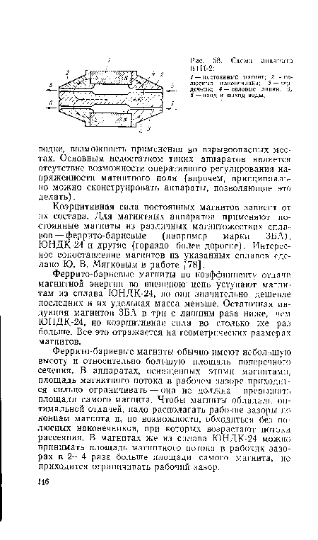 Феррито-бариевые магниты обычно имеют небольшую высоту и относительно большую площадь поперечного сечения. В аппаратах, оснащенных этими магнитами, площадь магнитного потока в рабочем зазоре приходится сильно ограничивать — она не должна превышать площади самого магнита. Чтобы магниты обладали оптимальной отдачей, надо располагать рабочие зазоры по концам магнита и, по возможности, обходиться без полюсных наконечников, при которых возрастают потоки рассеяния. В магнитах же из сплава ЮНДК-24 можно принимать площадь магнитного потока в рабочих зазорах в 2—4 раза больше площади самого магнита, но приходится ограничивать рабочий зазор.