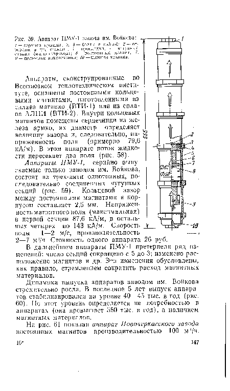 На рис. 61 показан аппарат Новочеркасского завода постоянных магнитов производительностью 100 м3/ч.