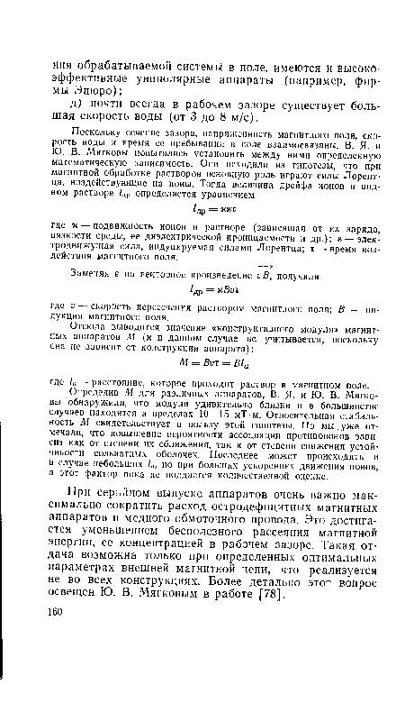 Определив М для различных аппаратов, В. Я. и Ю. В. Мягковы обнаружили, что модули удивительно близки и в большинстве случаев находятся в пределах 10—15 мТ-м. Относительная стабильность М свидетельствует в пользу этой гипотезы. Но мы. уже отмечали, что повышение вероятности ассоциации противоионов зависит как от степени их сближения, так и от степени снижения устойчивости сольватных оболочек. Последнее может происходить и в случае небольших 1а, но при больших ускорениях движения ионов, а этот фактор пока не поддается количественной оценке.