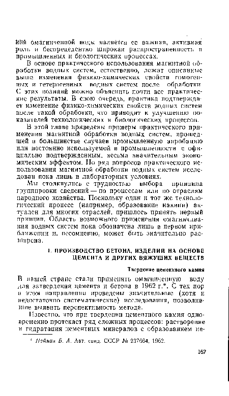 В нашей стране стали применять омагннченную воду для затвердения цемента и бетона в 1962 г. . С тех пор в этом направлении проведены значительные (хотя и недостаточно систематические) исследования, позволившие выявить перспективность метода.