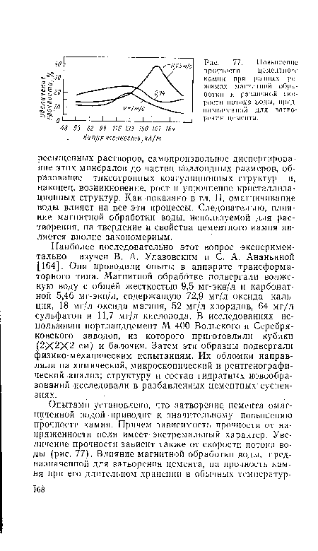 Повышение прочности цементного камня при разных режимах магнитной обработки и различной скорости потока воды, предназначенной для затво-рения цемента.