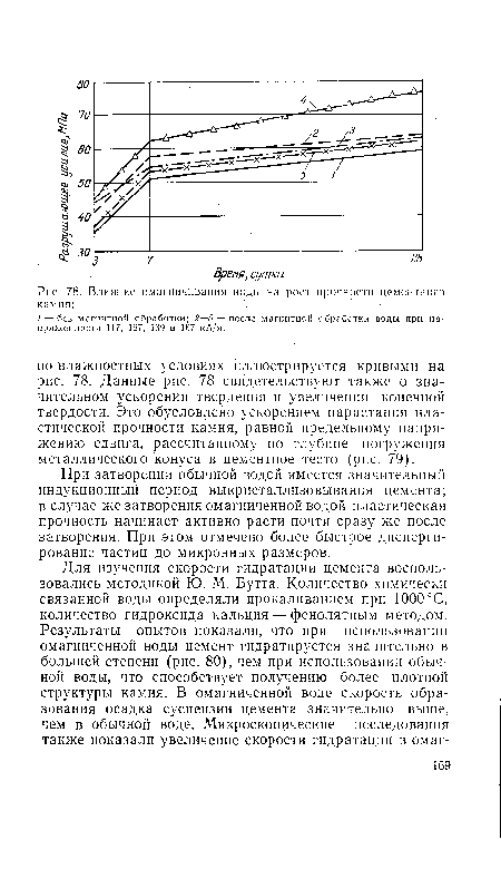 При затворении обычной водой имеется значительный индукционный период выкристаллизовыванпя цемента; в случае же затворения омагниченной водой пластическая прочность начинает активно расти почти сразу же после затворения. При этом отмечено более быстрое диспергирование частиц до микронных размеров.