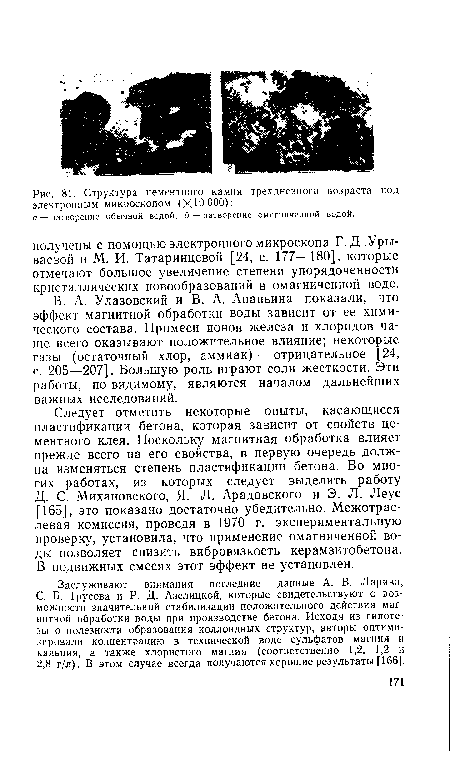 С. Б. Трусова и Р. Д. Азелицкой, которые свидетельствуют о возможности значительной стабилизации положительного действия магнитной обработки воды при производстве бетона. Исходя из гипотезы о полезности образования коллоидных структур, авторы оптимизировали концентрацию в технической воде сульфатов магния и кальция, а также хлористого магния (соответственно 1,2, 1,2 и 2,8 г/л). В этом случае всегда получаются хорошие результаты [166].