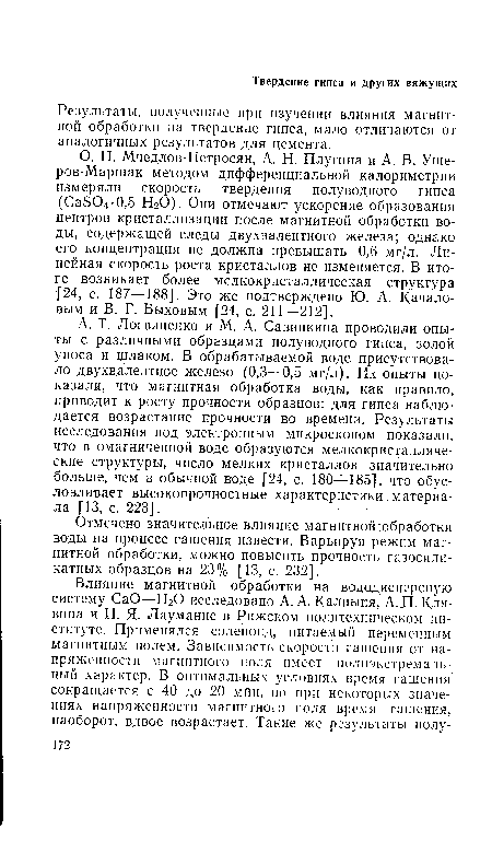 Результаты, полученные при изучении влияния магнитной обработки на твердение гипса, мало отличаются от аналогичных результатов для цемента.