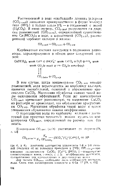 Для расчета СОг равн необходимо знать карбонатную жесткость воды. Связь этих характеристик приведена в табл. 17 [78, с. 61].