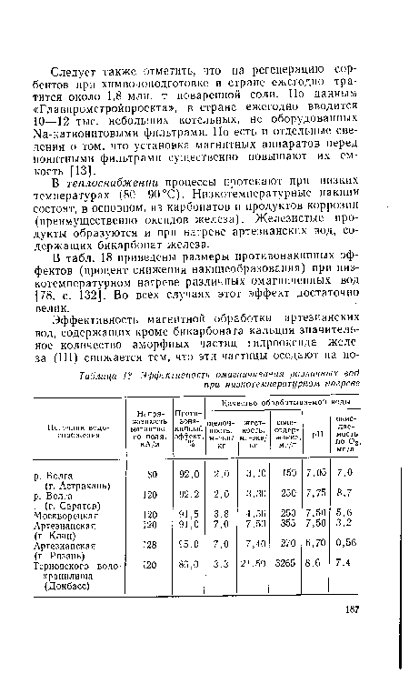 В теплоснабжении процессы протекают при низких температурах (80—90°С). Низкотемпературные накипи состоят, в основном, из карбонатов и продуктов коррозии (преимущественно оксидов железа). Железистые продукты образуются и при нагреве артезианских вод, содержащих бикарбонат железа.