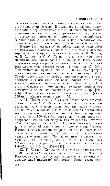 Огромное экономическое и экологическое значение очистки воды общеизвестно. В большинстве случаев очистка должна осуществляться без добавления специальных реагентов, в свою очередь загрязняющих среду и препятствующих применению замкнутого водооборота. В этом отношении положительная роль магнитной обработки водных систем может быть очень большой.