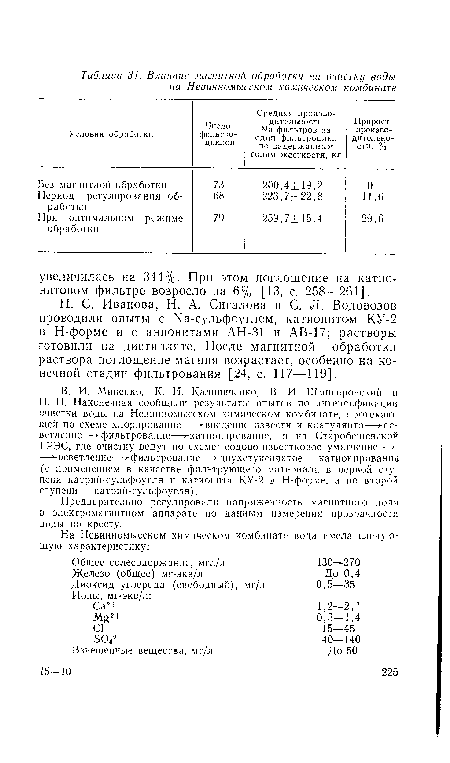 Н. С. Иванова, Н. А. Сигалова и С. Л. Водовозов проводили опыты с Ыа-сульфоуглем, катионитом КУ-2 в Н-форме и с анионитами АН-31 и АВ-17; растворы готовили на дистилляте. После магнитной обработки раствора поглощение магния возрастает, особенно на конечной стадии фильтрования [24, с. 117—119].