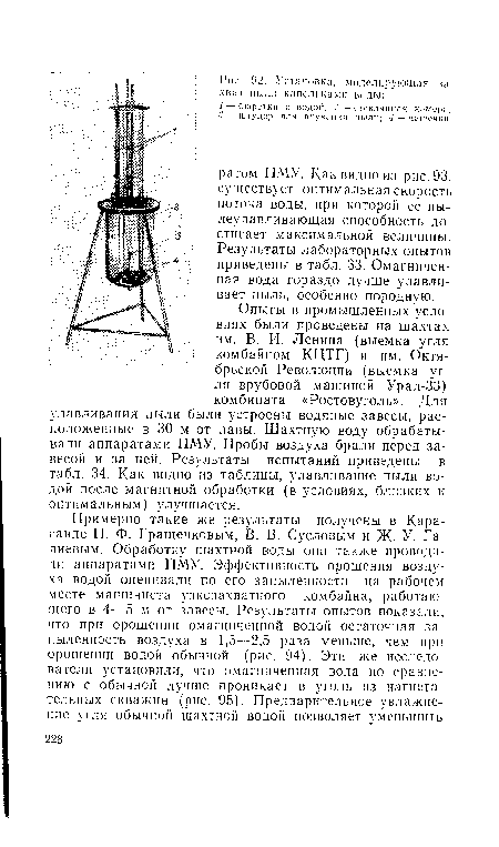 Опыты в промышленных условиях были проведены на шахтах им. В. И. Ленина (выемка угля комбайном КЦТГ) и им. Октябрьской Революции (выемка угля врубовой машиной Урал-33) комбината «Ростовуголь». Для улавливания пыли были устроены водяные завесы, расположенные в 30 м от лавы. Шахтную воду обрабатывали аппаратами ПМУ. Пробы воздуха брали перед завесой и за ней. Результаты испытаний приведены в табл. 34. Как видно из таблицы, улавливание пыли водой после магнитной обработки (в условиях, близких к оптимальным) улучшается.