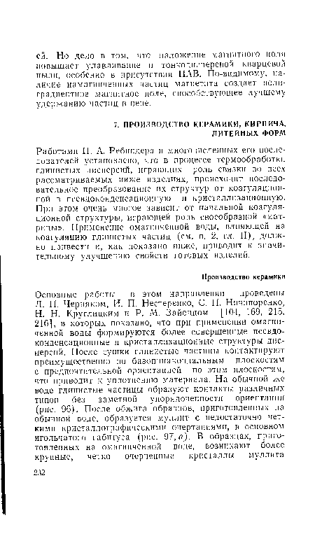 Работами П. А. Ребиндера и многочисленных его последователей установлено, что в процессе термообработки глинистых дисперсий, играющих роль связки во всех рассматриваемых ниже изделиях, происходит последовательное преобразование их структур от коагуляционной в псевдоконденсационную и кристаллизационную. При этом очень многое зависит от начальной коагуляционной структуры, играющей роль своеобразной «матрицы». Примененне омагниченной воды, влияющей на коагуляцию глинистых частиц (см. п. 2, гл. II), должно привести и, как показано ниже, приводит к значительному улучшению свойств готовых изделий.