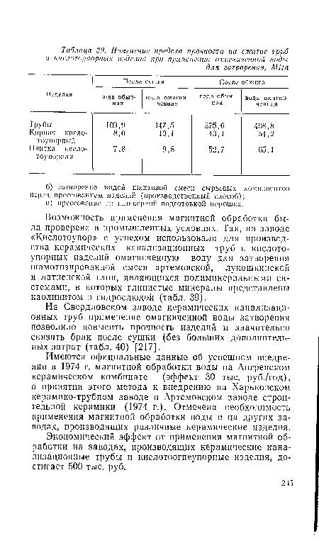 Экономический эффект от применения магнитной обработки на заводах, производящих керамические канализационные трубы и кислотоогнеупорные изделия, достигает 500 тыс. руб.