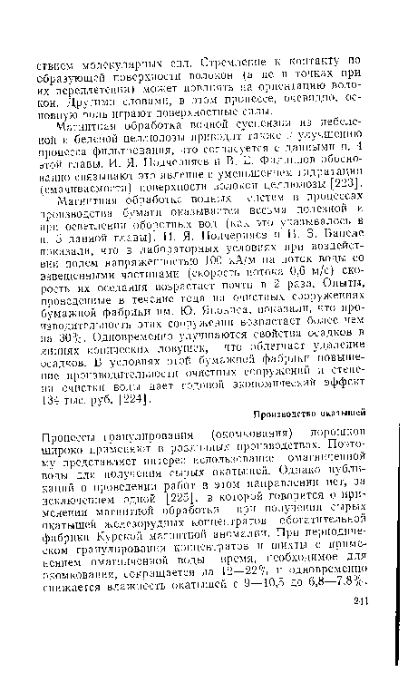 Магнитная обработка водной суспензии из небеленой и беленой целлюлозы приводит также к улучшению процесса фильтрования, что согласуется с данными п. 4 этой главы. И. Я. Подчерняев н В. Е. Филиппов обоснованно связывают это явление с уменьшением гидратации (смачиваемости) поверхности волокон целлюлозы [223].