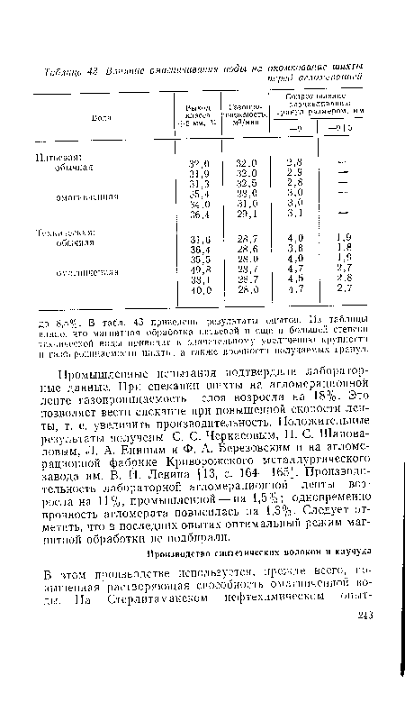 Промышленные испытания подтвердили лабораторные данные. При спекании шихты на агломерационной ленте газопроницаемость слоя возросла на 18%. Это позволяет вести спекание при повышенной скорости ленты, т. е. увеличить производительность. Положительные результаты получены С. С. Черкасовым, Н. С. Шаповаловым, Л. А. Ениным и Ф. А. Березовским и на агломерационной фабрике Криворожского металлургического завода им. В. И. Ленина [13, с. 164—165]. Производительность лабораторной агломерационной ленты возросла на 11%, промышленной — на 1,5%; одновременно прочность агломерата повысилась на 1,3%. Следует отметить, что в последних опытах оптимальный режим магнитной обработки не подбирали.