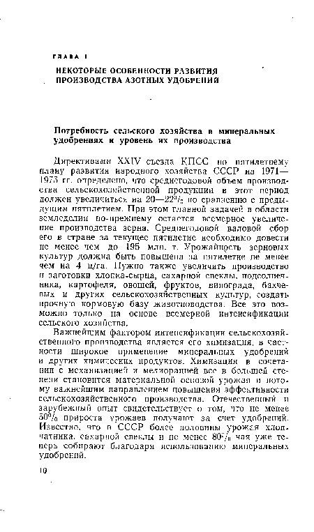 Важнейшим фактором интенсификации сельскохозяйственного производства является его химизация, в частности широкое применение минеральных удобрений и других химических продуктов. Химизация в сочетании с механизацией и мелиорацией все в большей степени становится материальной основой урожая и потому важнейшим направлением повышения эффективности сельскохозяйственного производства. Отечественный и зарубежный опыт свидетельствует о том, что не менее 50% прироста урожаев получают за счет удобрений. Известно, что в СССР более половины урожая хлопчатника, сахарной свеклы и не менее 80% чая уже теперь собирают благодаря использованию минеральных удобрений.