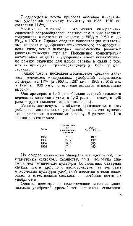 Увеличение масштабов потребления минеральных удобрений сопровождалось повышением в них среднего содержания питательных веществ с 25% в 1960 г. до 29% в 1970 г. Однако средняя концентрация питательных веществ в удобрениях отечественного производства пока ниже, чем в некоторых экономически развитых капиталистических странах. Повышение концентрации питательных веществ в удобрениях имеет исключительно важное значение для нашей страны в связи с тем, что их приходится транспортировать на большие расстояния.