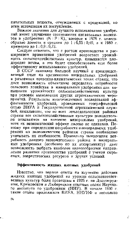 Важное значение для лучшего использования удобрений имеет улучшение соотношения питательных элементов в удобрениях (М : Р : К), которое к 1975 г. целесообразно довести в среднем до 1 :0,55:0,45, а к 1980 г. примерно до 1 : 0,9 : 0,73.