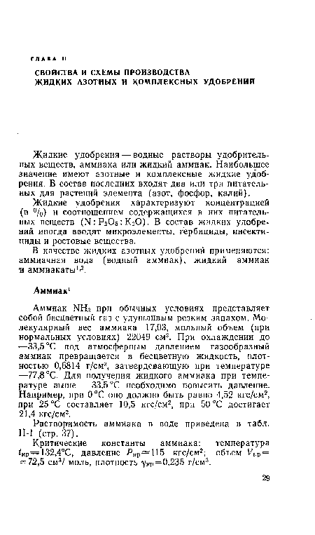 В качестве жидких азотных удобрений применяются: аммиачная вода (водный аммиак), жидкий аммиак и аммиакаты1’2.