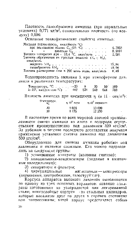 В настоящее время во всей мировой азотной промышленности синтез аммиака из азота и водорода осуществляют преимущественно под давлением 320 кгс/см2. За рубежом в течение последнего десятилетия получили применение установки синтеза аммиака под давлением 500 кгс/см2.