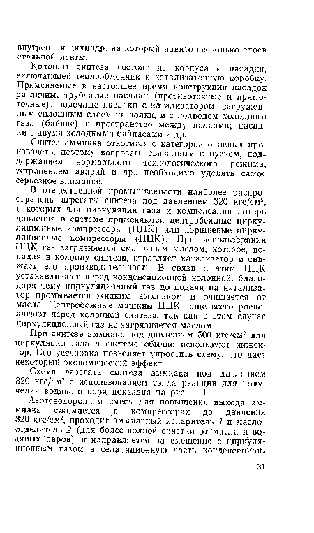 При синтезе аммиака под давлением 500 кгс/см2 для циркуляции газа в системе обычно используют инжектор. Его установка позволяет упростить схему, что дает некоторый экономический эффект.