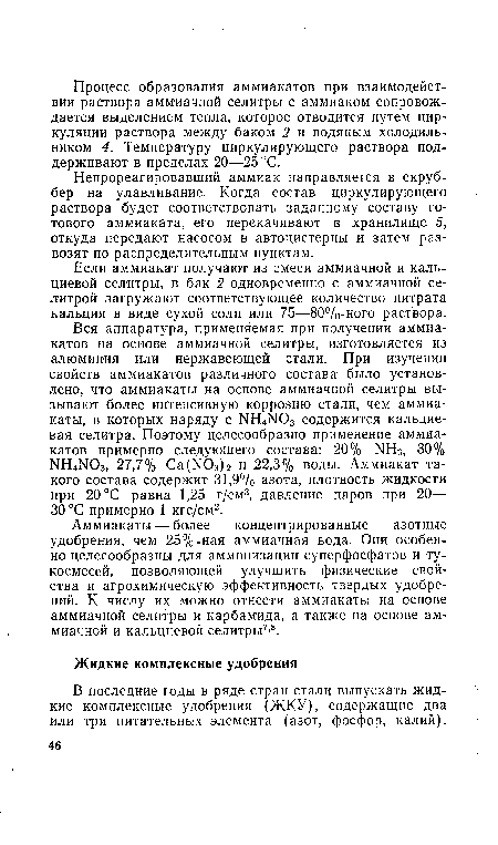 Непрореагировавший аммиак направляется в скруббер на улавливание. Когда состав циркулирующего раствора будет соответствовать заданному составу готового аммиаката, его перекачивают в хранилище 5, откуда передают насосом в автоцистерны и затем развозят по распределительным пунктам.