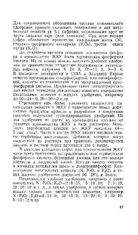 В качестве исходного сырья для приготовления ЖКУ чаще всего применяют экстракционную или термическую фосфорную кислоту, безводный аммиак или его водные растворы и хлористый калий. Иногда вместо кислоты и аммиака используют моно- и диаммонийфосфат. Концентрация питательных веществ (N, Р2О5 и КгО) в таких жидких удобрениях достигает 26—28% и более.