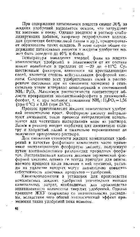 Капиталовложения в установки для производства комплексных жидких удобрений значительно меньше капитальных затрат, необходимых для производства эквивалентного количества твердых удобрений. Однако хранение ЖКУ сопряжено со значительными расходами, вследствие чего общий экономический эффект применения таких удобрений пока невысок.