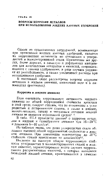 Если оценивать коррозионную активность жидкого аммиака по общей корризионной стойкости металлов в этой среде, следует считать, что по отношению к углеродистым и легированным сталям, а также к никелю, монель-металлу, титану и титановым сплавам жидкий аммиак не является агрессивной средой1 5.