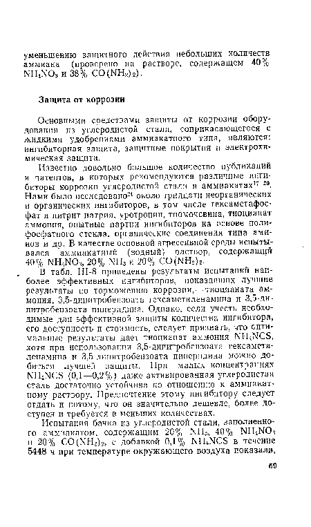 Основными средствами защиты от коррозии оборудования из углеродистой стали, соприкасающегося с жидкими удобрениями аммиакатного типа, являются: ингибиторная защита, защитные покрытия и электрохимическая защита.