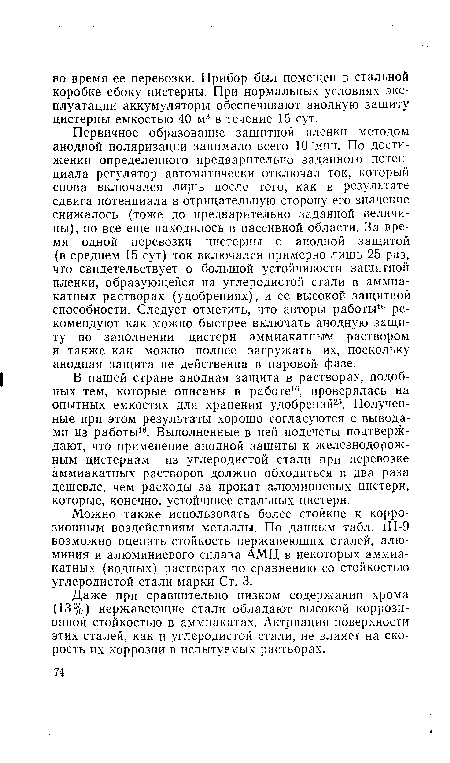 В нашей стране анодная защита в растворах, подобных тем, которые описаны в работе16, проверялась на опытных емкостях для хранения удобрений25. Полученные при этом результаты хорошо согласуются с выводами из работы16. Выполненные в ней подсчеты подтверждают, что применение анодной защиты к железнодорожным цистернам из углеродистой стали при перевозке аммиакатных растворов должно обходиться в два раза дешевле, чем расходы за прокат алюминиевых цистерн, которые, конечно, устойчивее стальных цистерн.