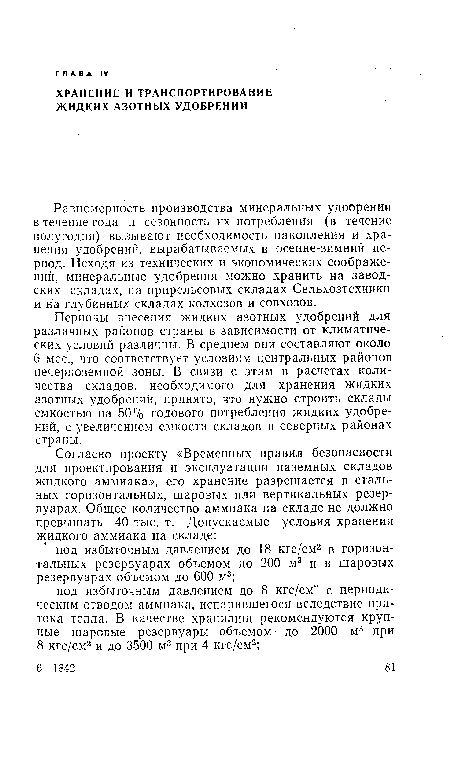 Равномерность производства минеральных удобрении в течение года и сезонность их потребления (в течение полугодия) вызывают необходимость накопления и хранения удобрений, вырабатываемых в осенне-зимний период. Исходя из технических и экономических соображений, минеральные удобрения можно хранить на заводских складах, на прирельсовых складах Сельхозтехники и на глубинных складах колхозов и совхозов.