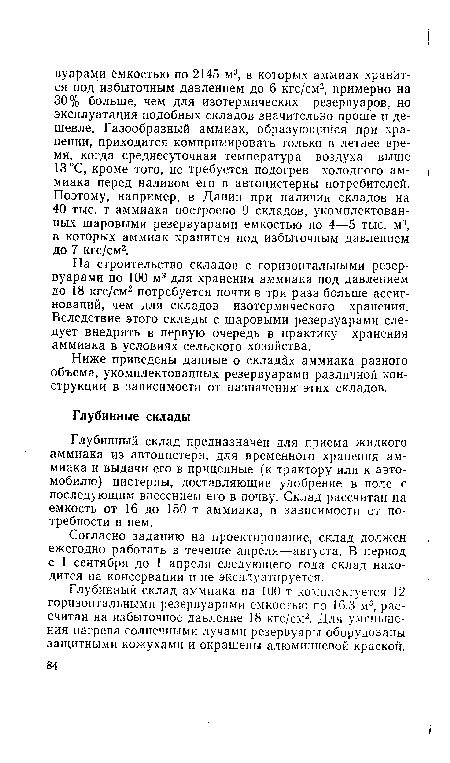 На строительство складов с горизонтальными резервуарами по 100 м3 для хранения аммиака под давлением до 18 кгс/см2 потребуется почти в три раза больше ассигнований, чем для складов изотермического хранения. Вследствие этого склады с шаровыми резервуарами следует внедрять в первую очередь в практику хранения аммиака в условиях сельского хозяйства.