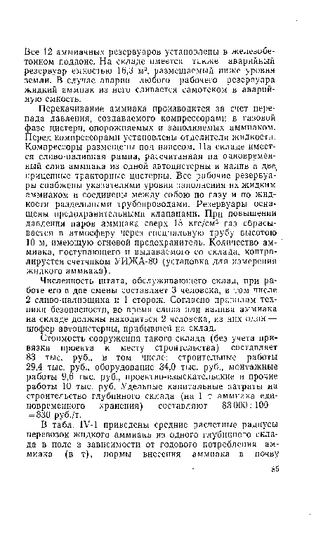 Перекачивание аммиака производится за счет перепада давления, создаваемого компрессорами в газовой фазе цистерн, опорожняемых и заполняемых аммиаком. Перед компрессорами установлены отделители жидкости. Компрессоры размещены под навесом. На складе имеется сливо-наливная рампа, рассчитанная на одновременный слив аммиака из одной автоцистерны и налив в две. прицепные тракторные цистерны. Все рабочие резервуары снабжены указателями уровня заполнения их жидким аммиаком и соединены между собою по газу и по жидкости раздельными трубопроводами. Резервуары оснащены предохранительными клапанами. При повышении давления паров аммиака сверх 18 кгс/см2 газ сбрасывается в атмосферу через специальную трубу высотою 10 м, имеющую огневой предохранитель. Количество аммиака, поступающего и выдаваемого со склада, контролируется счетчиком УИЖА-80 (установка для измерения жидкого аммиака).