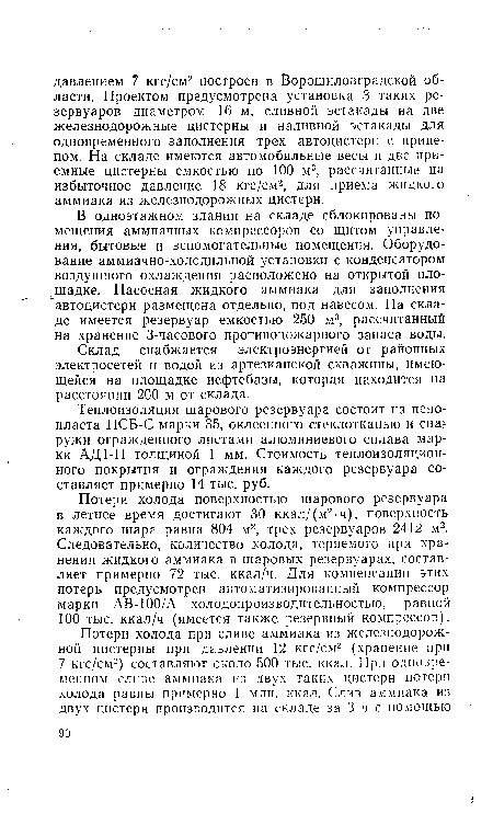 В одноэтажном здании на складе сблокированы помещения аммиачных компрессоров со щитом управления, бытовые и вспомогательные помещения. Оборудование аммиачно-холодильной установки с конденсатором воздушного охлаждения расположено на открытой площадке. Насосная жидкого аммиака для заполнения автоцистерн размещена отдельно, под навесом. На складе имеется резервуар емкостью 250 м3, рассчитанный на хранение 3-часового противопожарного запаса воды.