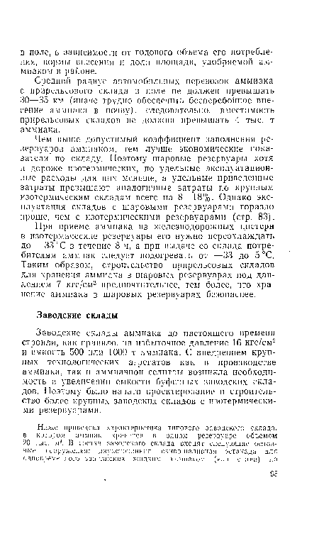 Заводские склады аммиака до настоящего времени строили, как правило, на избыточное давление 16 кгс/см2 и емкость 500 или 1000 т аммиака. С внедрением крупных технологических агрегатов как в производстве аммиака, так и аммиачной селитры возникла необходимость в увеличении емкости буферных заводских складов. Поэтому было начато проектирование и строительство более крупных заводских складов с изотермическими резервуарами.