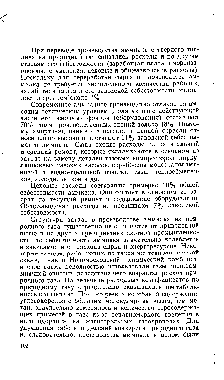 Современное аммиачное производство отличается высоким техническим уровнем. Доля активно действующей части его основных фондов (оборудования) составляет 70%, доля производственных зданий только 18%. Поэтому амортизационные отчисления в данной отрасли относительно высоки и достигают 11 % заводской себестоимости аммиака. Сюда входят расходы на капитальный и средний ремонт, которые складываются в основном из затрат на замену деталей газовых компрессоров, циркуляционных газовых насосов, скрубберов моноэтанолами-новой и водно-щелочной очистки газа, теплообменников, холодильников и др.