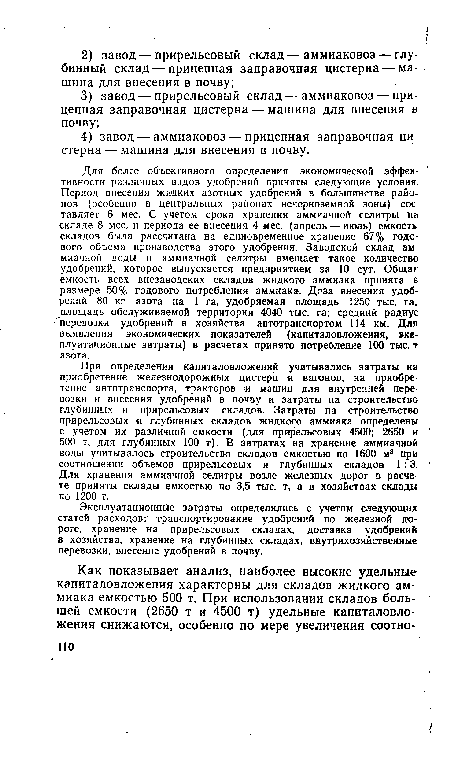 Для более объективного определения экономической эффективности различных видов удобрений приняты следующие условия. Период внесения жидких азотных удобрений в большинстве районов (особенно в центральных районах нечерноземной зоны) составляет 6 мес. С учетом срока хранения аммиачной селитры на складе 8 мес. и периода ее внесения 4 мес. (апрель — июль) емкость складов была рассчитана на единовременное хранение 67% годового объема производства этого удобрения. Заводской склад аммиачной воды и аммиачной селитры вмещает такое количество удобрений, которое выпускается предприятием за 10 сут. Общая емкость всех внезаводских складов жидкого аммиака принята в размере 50% годового потребления аммиака. Доза внесения удобрений 80 кг азота на 1 га, удобряемая площадь 1250 тыс. га, площадь обслуживаемой территории 4040 тыс. га; средний радиус перевозки удобрений в хозяйства автотранспортом 114 км. Для выявления экономических показателей (капиталовложения, эксплуатационные затраты) в расчетах принято потребление 100 тыс. т азота.