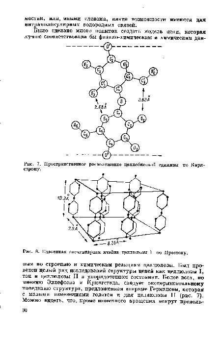 Пространственное расположение деллобиозной единицы по Карл-строму.